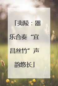 夷陵：器乐合奏“宜昌丝竹”声韵悠长