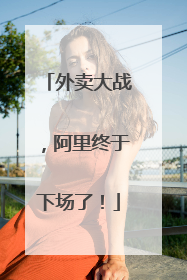 外卖大战，阿里终于下场了！