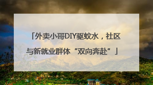 外卖小哥DIY驱蚊水，社区与新就业群体“双向奔赴”