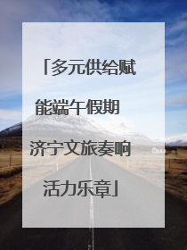 多元供给赋能端午假期 济宁文旅奏响活力乐章