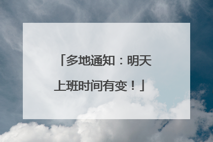 多地通知：明天上班时间有变！