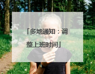 多地通知：调整上班时间