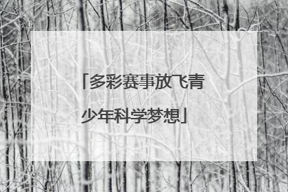 多彩赛事放飞青少年科学梦想