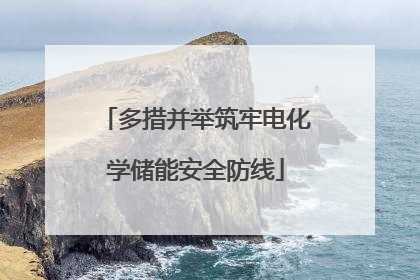 多措并举筑牢电化学储能安全防线