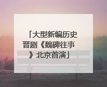 大型新编历史晋剧《魏碑往事》北京首演