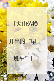 大山劳模开出的“早班车”