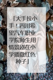 大手拉小手！四川希望汽车职业学院师生用情景剧在小学播撒红色种子