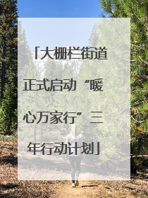 大栅栏街道正式启动“暖心万家行”三年行动计划