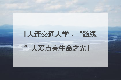 大连交通大学：“髓缘”大爱点亮生命之光