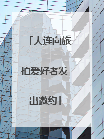 大连向旅拍爱好者发出邀约