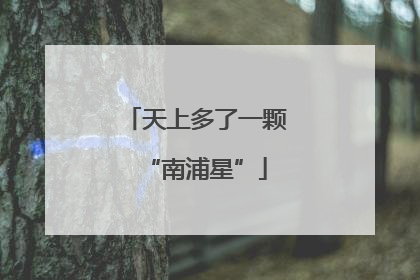 天上多了一颗“南浦星”