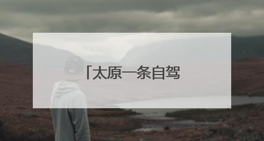 太原一条自驾路线获推介