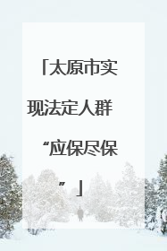 太原市实现法定人群“应保尽保”