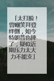太打脸！曾嘲笑拜登绊倒，如今特朗普也摔了，疑似近期压力太大力不能支