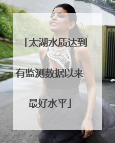 太湖水质达到有监测数据以来最好水平