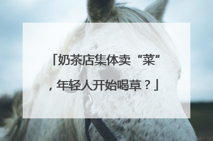 奶茶店集体卖“菜”，年轻人开始喝草？