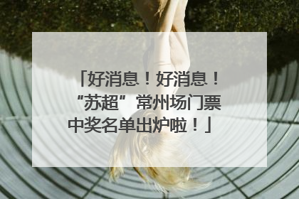 好消息！好消息！“苏超”常州场门票中奖名单出炉啦！