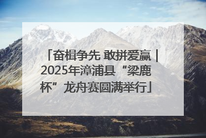 奋楫争先 敢拼爱赢｜2025年漳浦县“梁鹿杯”龙舟赛圆满举行