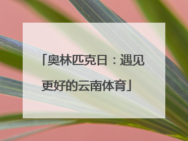 奥林匹克日：遇见更好的云南体育