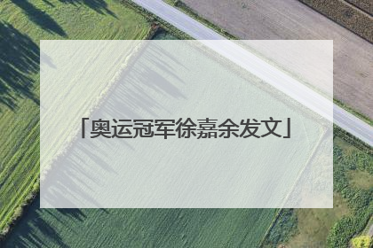 奥运冠军徐嘉余发文