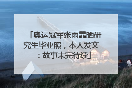 奥运冠军张雨霏晒研究生毕业照，本人发文：故事未完待续