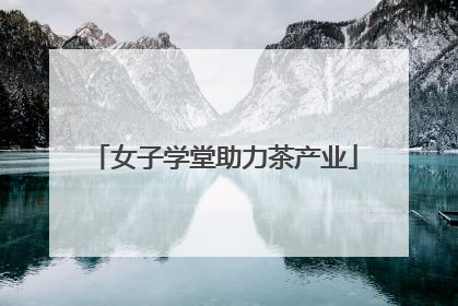 女子学堂助力茶产业
