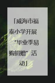 威海市福泰小学开展“毕业季易购捐赠”活动