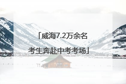 威海7.2万余名考生奔赴中考考场