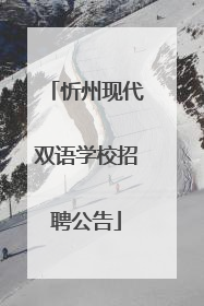 忻州现代双语学校招聘公告