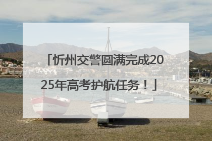 忻州交警圆满完成2025年高考护航任务！