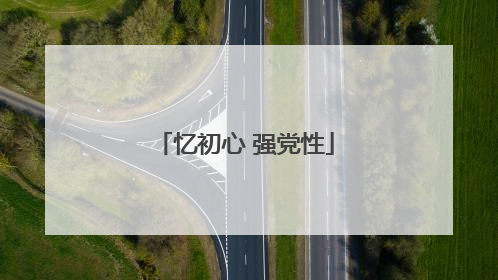 忆初心 强党性