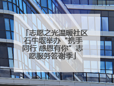 志愿之光温暖社区 石牛堰举办“携手同行 感恩有你”志愿服务答谢季