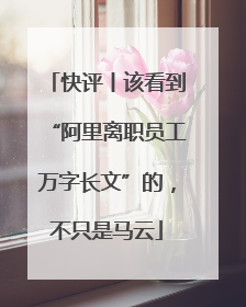 快评丨该看到“阿里离职员工万字长文”的，不只是马云