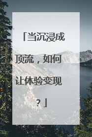 当沉浸成顶流，如何让体验变现？