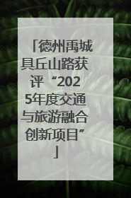 德州禹城具丘山路获评“2025年度交通与旅游融合创新项目”