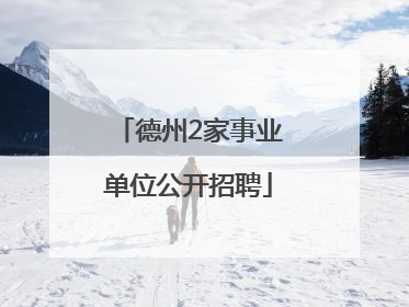 德州2家事业单位公开招聘