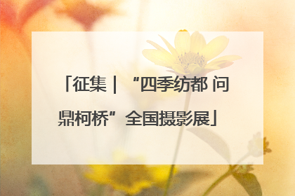 征集｜“四季纺都 问鼎柯桥”全国摄影展