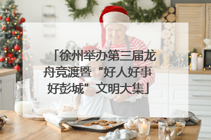 徐州举办第三届龙舟竞渡暨“好人好事好彭城”文明大集