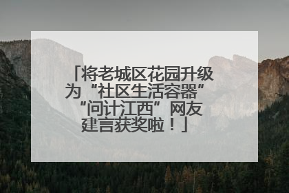 将老城区花园升级为“社区生活容器” “问计江西”网友建言获奖啦！