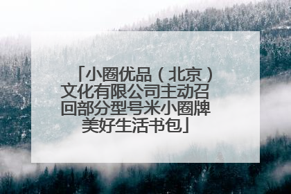 小圈优品（北京）文化有限公司主动召回部分型号米小圈牌美好生活书包