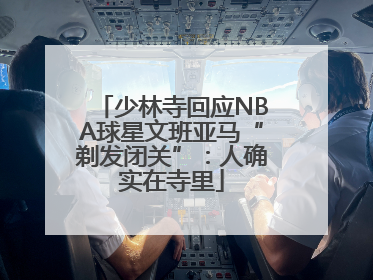 少林寺回应NBA球星文班亚马“剃发闭关”：人确实在寺里