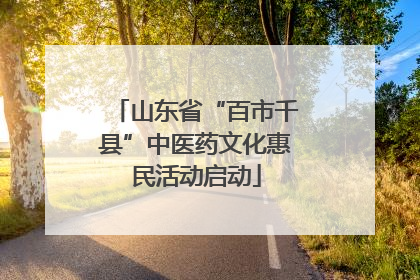 山东省“百市千县”中医药文化惠民活动启动