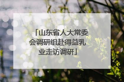 山东省人大常委会调研组赴得益乳业走访调研