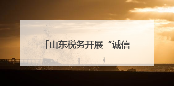 山东税务开展“诚信纳税护航特色行业发展”媒体税务行活动