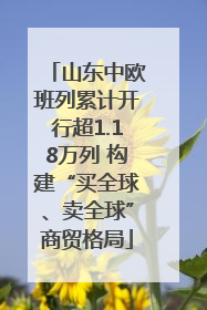 山东中欧班列累计开行超1.18万列 构建“买全球、卖全球”商贸格局