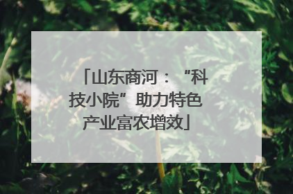 山东商河：“科技小院”助力特色产业富农增效