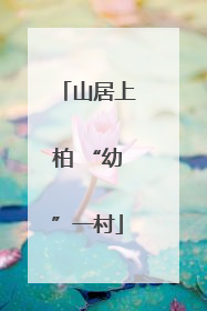 山居上柏 “幼”一村