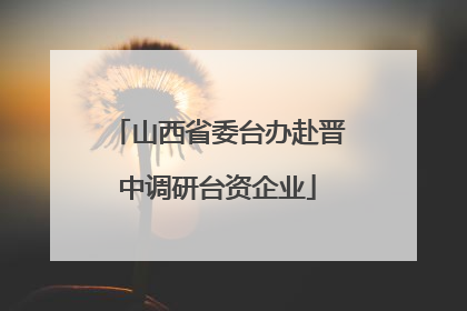 山西省委台办赴晋中调研台资企业