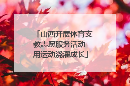 山西开展体育支教志愿服务活动 用运动浇灌成长