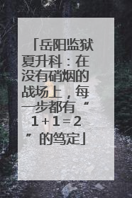 岳阳监狱夏升科：在没有硝烟的战场上，每一步都有“1＋1＝2”的笃定